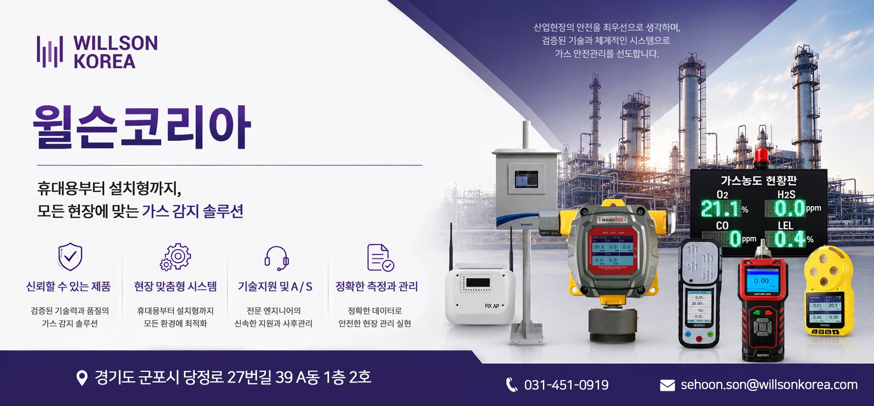 가스측정기 전문 완디코리아 WANDI®