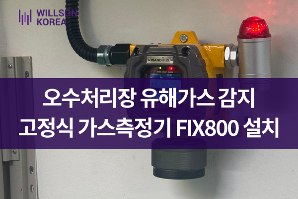 오수처리장 5가스 설치형측정기 FIX800 납품 사례