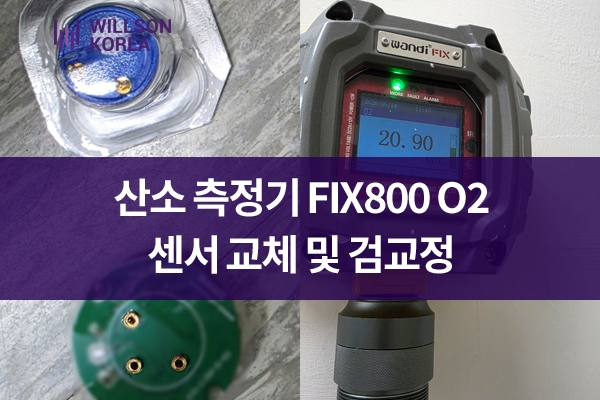 산소 측정기 FIX800 O2 센서 교체 및 검교정