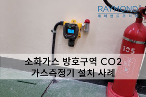 [레이먼드] 소화가스방호구역 CO2 측정기 설치사례
