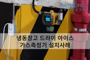 [레이먼드] 냉동창고 드라이아이스 가스측정