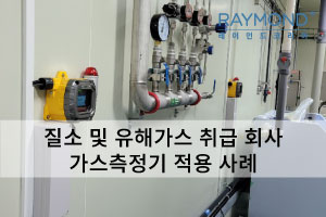 [레이먼드] 질소 및 유해가스 취급 회사 가스측정기 적용 사례
