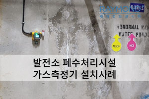 [레이먼드] 발전소 폐수처리시설 설치사례
