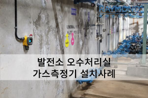[레이먼드] 발전소 오수처리실 설치사례