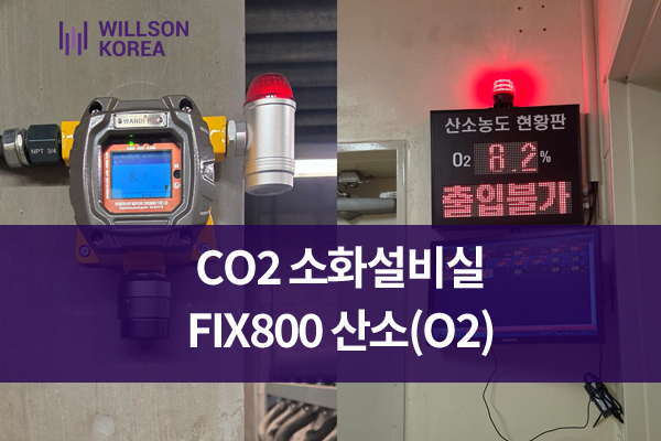 백화점 CO2소화설비실 설치형 가스감지기 O2 검교정