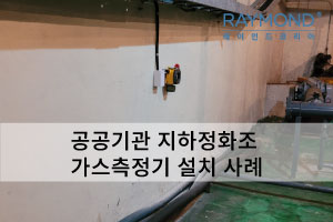 [레이먼드] 공공기관 지하정화조 측정기 설치사례