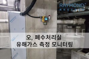[레이먼드] 오,폐수 처리실 유해가스 모니터링