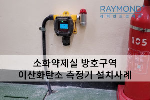 [레이먼드] 소화약제실 방호구역 이산화탄소 측정