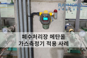 폐수처리장 메탄올 가연성가스 측정기 설치 현장