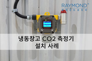[레이먼드] 냉동창고 CO2측정기 설치사례