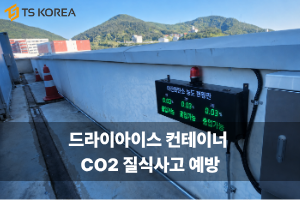 드라이아이스 컨테이너 CO2 질식사고 예방, FIX800과 FIX-DS로 실시간 안전관리