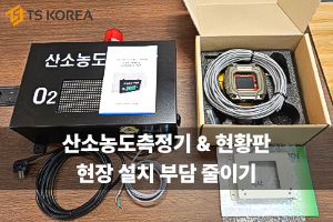 현장 설치 부담 줄이기 산소농도측정기 FIX800 산소농도현황판 FIX-DS