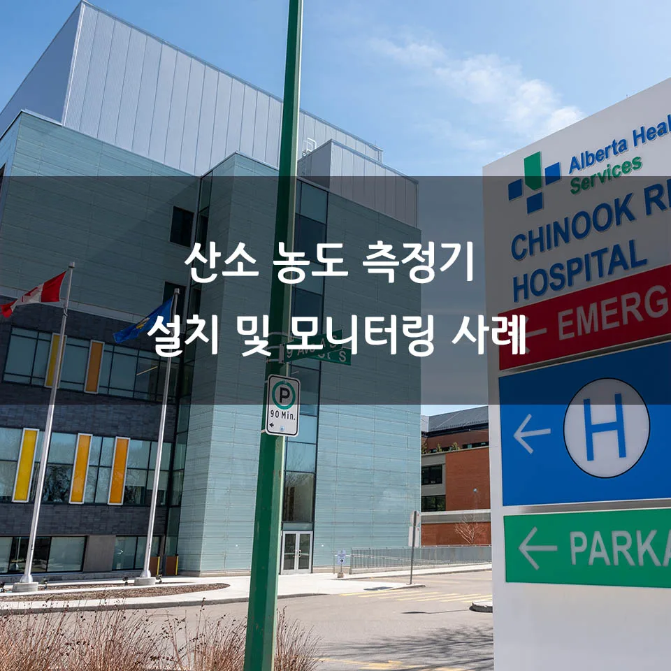 종합병원 산소 농도 측정기 설치 및 모니터링