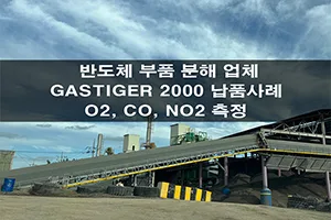 반도체 부품 분해 업체 GASTIGER 2000 O2, CO, NO2 가스 측정기 납품