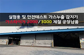 GASTIGER 2000 4대 가스 측정기 및 GASTIGER 3000 염화 수소 측정기 제철 공장 납품