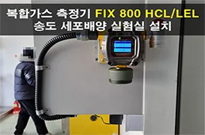 복합가스 측정기 FIX 800 HCL, LEL 송도 세포배양 실험실 설치