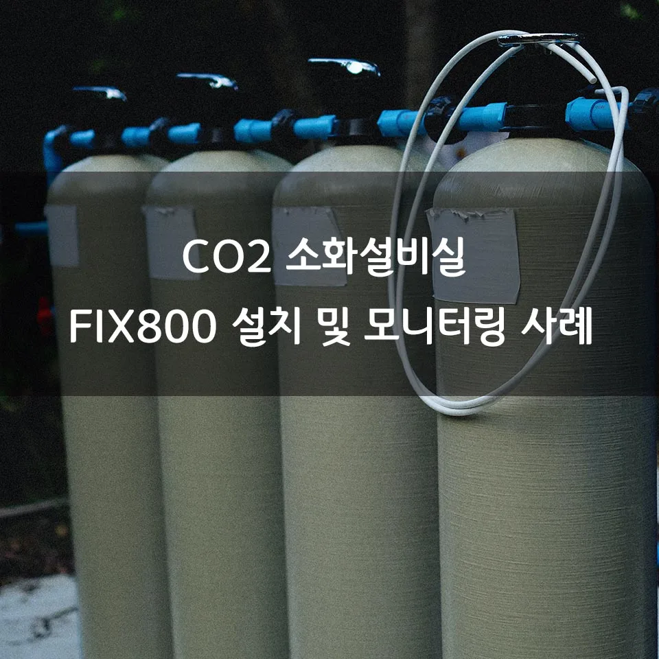 이산화탄소 소화설비실 FIX800 가스 측정기 + 형환판 모니터링 설치 작업