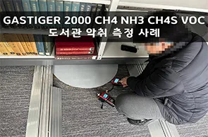 GASTIGER 2000 CH4, NH3, CH4S, VOC 복합가스농도 측정기 도서관 악취 측정 사례