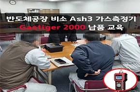 비소 Ash3 아르신 측정기, 복합가스 측정기 Gastiger 2000 납품