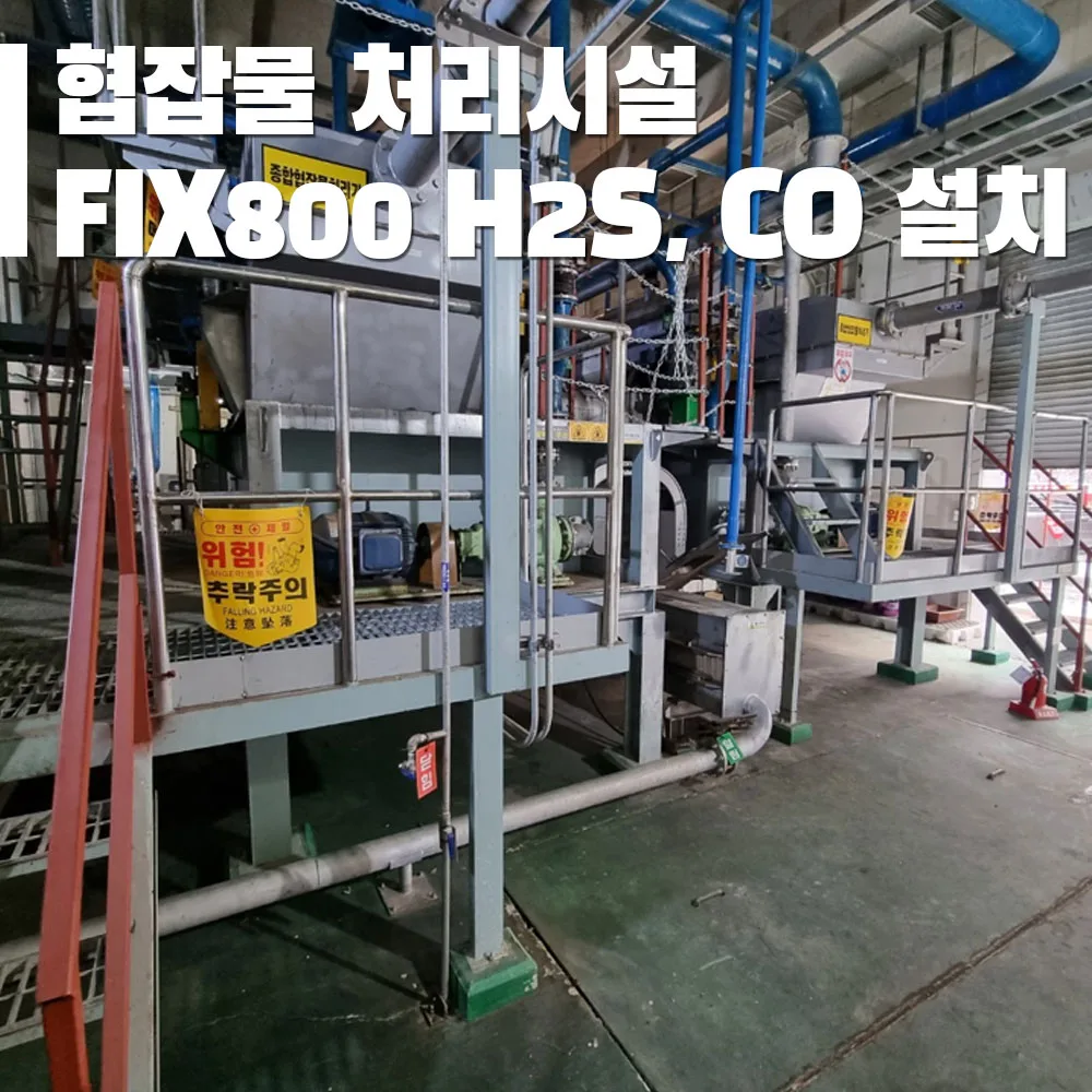 협잡물처리시설(가축분뇨, 음식물) 설치형 가스측정기 FIX800 H2S, CO 4ea 설치 공사