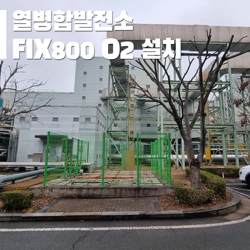 열병합발전소 폐수처리시설 설치형 가스측정기 FIX800 O2 0-30% 설치