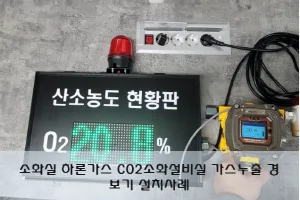 [레이먼드코리아] 소화약제실 소화실 하론가스 CO2소화설비실 가스누출 경보기 설치사례