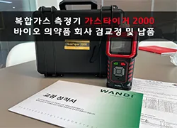 복합가스측정기 바이오 의약품 회사 가스타이거 2000 검교정 및 납품