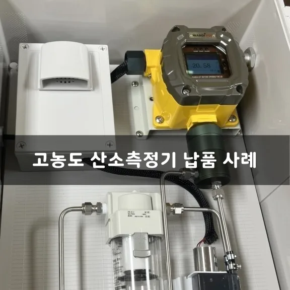고농도 설치형 산소측정기 FIX800 O2 100% + 전처리 장치 납품