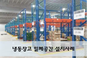 [레이먼드코리아] 냉동창고 밀폐공간 설치사례