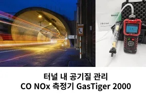 터널 내 발생하는 CO NOx 측정기 소개