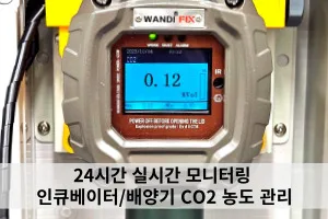 이산화탄소 측정기 인큐베이터/배양기 24시간 실시간 모니터링 FIX800 이동형