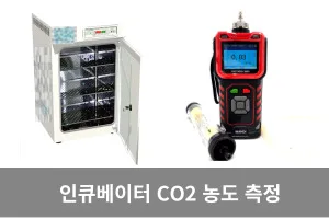 INCUBATOR CO2 가스 측정기