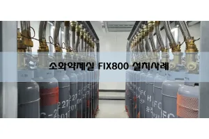 [레이먼드코리아] 소화가스실 소화약제실 개정안에 따른 O2/CO2 측정기 적용 및 설치사례