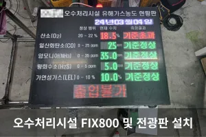 [TSKOREA]오수처리시설 복합가스 및 전광판 설치