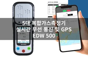 밀폐공간 무선 GPS 5가스 측정기 완디 EDW500