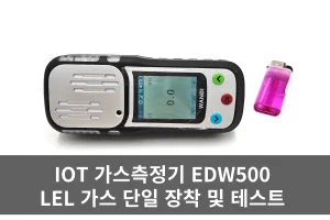EDW500 LEL 가연성 폭발 가스 장착 및 간단 테스트