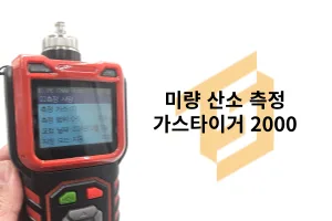 미량 산소 측정 포터블 가스 분석기 GasTiger2000