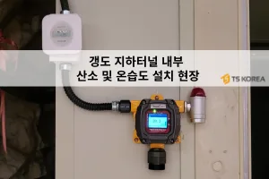 티에스코리아 탄광 갱도 지하터널 내부 산소 및 온습도 설치 현장