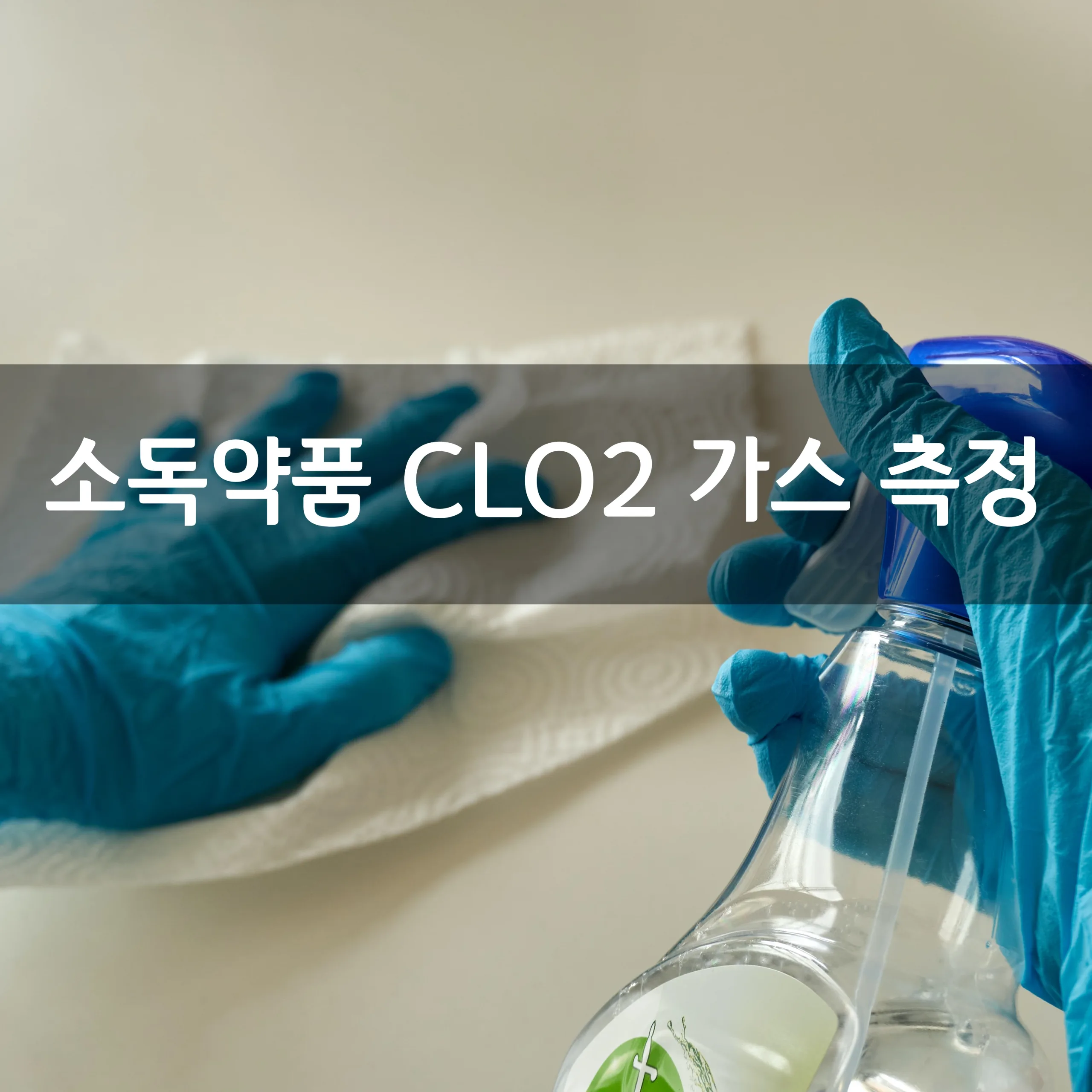 소독약품 CLO2가스 측정