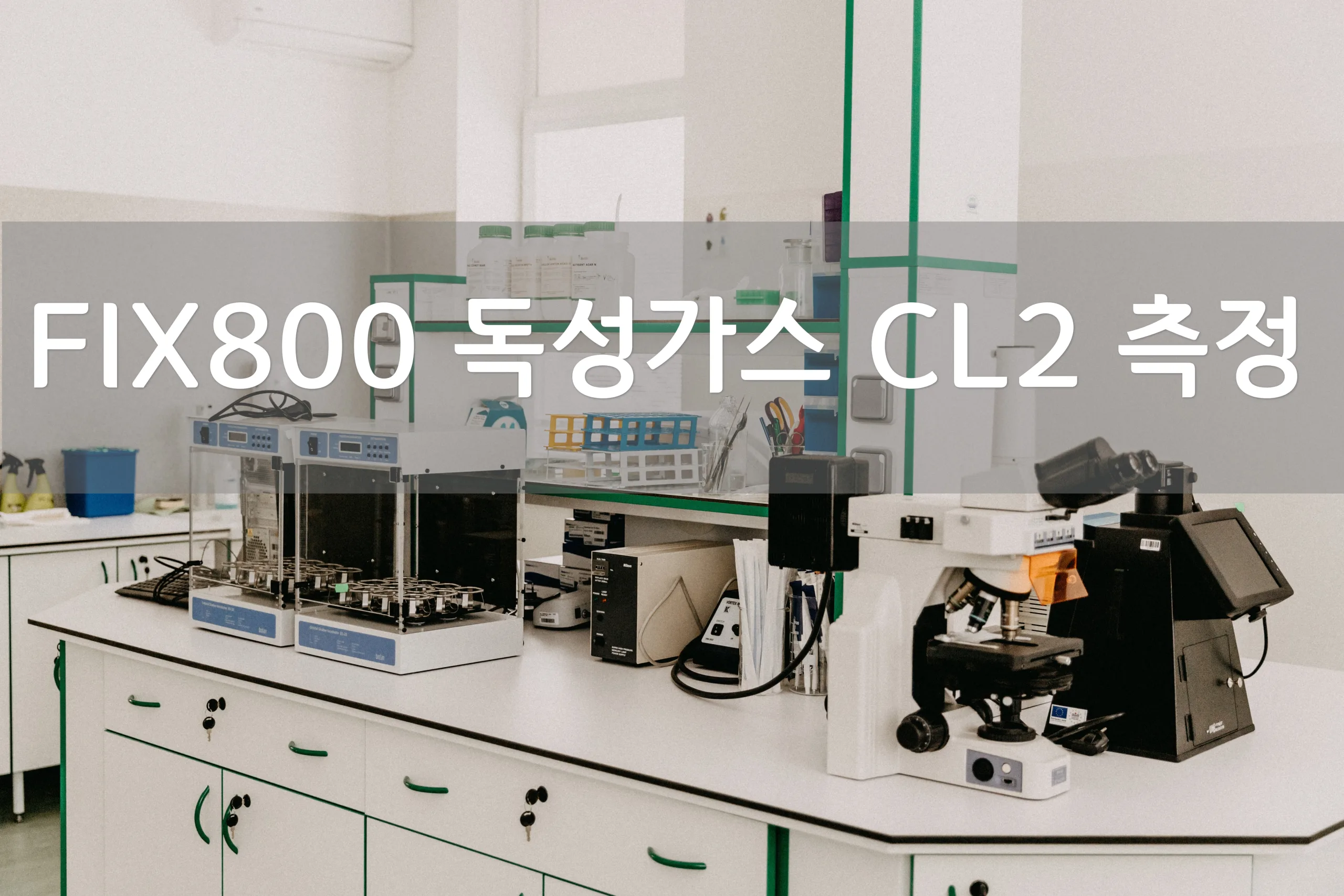 FIX800 독성가스 CL2측정