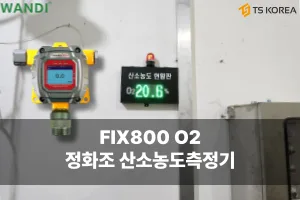 병원 정화조 산소농도측정기 및 현황판 설치
