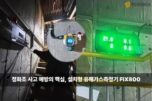 정화조 유해가스 측정 설치형 복합가스측정기 FIX800