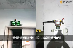 오수처리시설 사고 예방의 핵심, FIX800 설치형 가스측정기