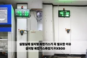실험실에 설치형 복합가스가 꼭 필요한 이유 FIX800으로 안전을 지킵니다.