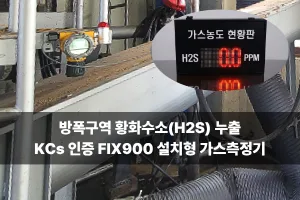 방폭구역 가스안전 솔루션 FIX900 설치형 황화수소(H2S) 감지기