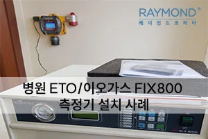 [레이먼드]병원 ETO/이오가스 측정기 설치 사례