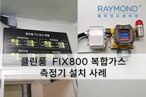 [레이먼드]클린룸 복합가스 측정기 설치사례