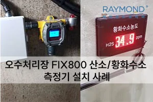 [레이먼드]오수처리장 산소/황화수소 측정기 설치 사례