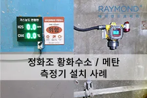 [레이먼드]밀폐공간 황화수소/메탄 측정기 설치사례