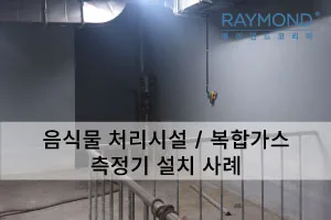 [레이먼드]음식물 처리시설 복합가스 측정기 설치사례